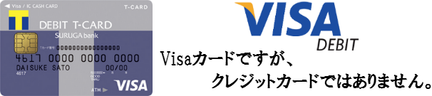 徹底攻略！VisaデビットTカード【Visaデビットカード】