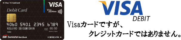 徹底攻略！住信SBIネット銀行Visaデビット付キャッシュカード【Visaデビットカード】