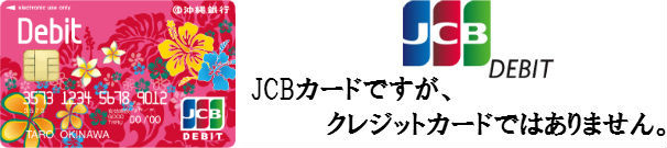 沖縄銀行のおきぎんJCBデビットカードを徹底攻略！パートナー店舗での特典や簡単な年会費無料条件は必見です。