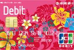 沖縄銀行のおきぎんJCBデビットカードを徹底攻略！パートナー店舗での特典や簡単な年会費無料条件は必見です。