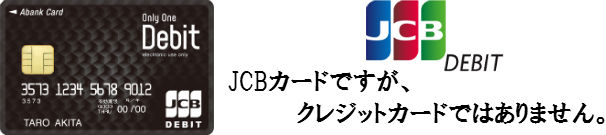 秋田銀行のOnlyOneデビット＜JCB＞を徹底攻略！年会費無料特典＆国内・海外旅行保険付きデビットカード！