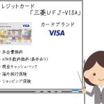 三菱ＵＦＪ-VISAは現金キャッシュバックとATM手数料無料が魅力！